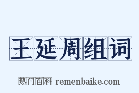 王延周组词是什么意思的图片